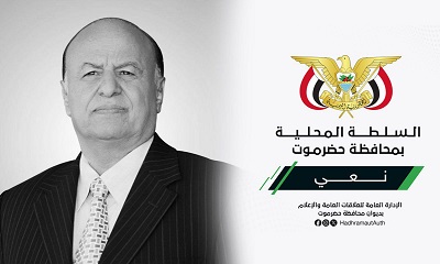 بيان نعي صادر عن عضو مجلس القيادة الرئاسي محافظ حضرموت والسلطة المحلية بمحافظة حضرموت