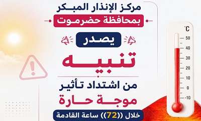 مركز الإنذار المبكر بمحافظة حضرموت يصدر تنبيه من اشتداد تاثير موجة حارة خلال ((72)) ساعة القادمة