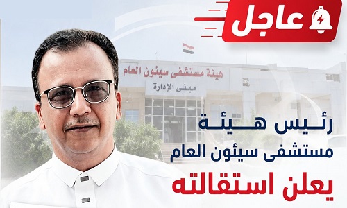 عاجل : رئيس هيئة مستشفى سيئون العام يعلن استقالته ويحذر من تحديات تهدد استمرارية الخدمات الصحية