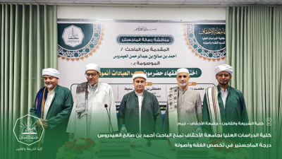 كلية الدراسات العليا بجامعة الأحقاف تمنح الباحث أحمد العيدروس درجة الماجستير في تخصص الفقه وأصوله