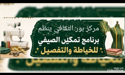 ضمن برنامج "تمكين".. مركز بور الثقافي يواصل جهوده في التأهيل المهني بإطلاق الدورة الثانية للخياطة والتفصيل