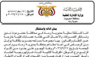 السلطة المحلية بمديرية رماه تدين الهجوم المسلح على أفراد من قوات درع الوطن وتؤكد رفضها لأعمال العنف