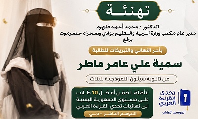 مدير عام تربية وادي وصحراء حضرموت يهنئ الطالبة سمية ماطر بتأهلها إلى نهائيات تحدي القراءة العربي بدبي