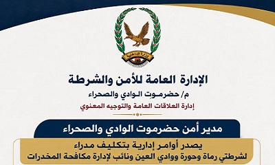 مدير أمن حضرموت الوادي والصحراء يصدر أوامر إدارية بتكليف مدراء لشرطتي رماة وحورة ووادي العين ونائب لمدير إدارة مكافحة المخدرات