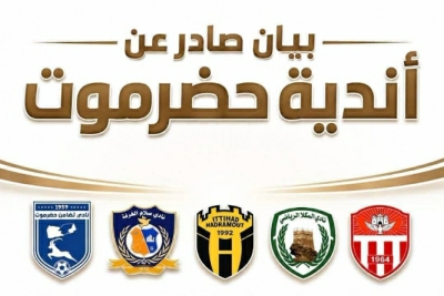 بيان هام أندية حضرموت الخمسة المشاركة في دوري الدرجة الأولى