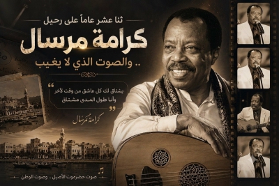 12 عامًا على رحيل الفنان كرامه مرسال غادرنا بعد أن أهدى الوطن صوته وأغانيه الوطنية الخالدة في الوجدان