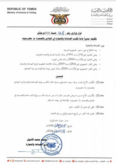 قرار وزاري بتكليف محمد برك سعيد باضاوي مديرًا عامًا لمكتب الصناعة والتجارة بوادي وصحراء حضرموت