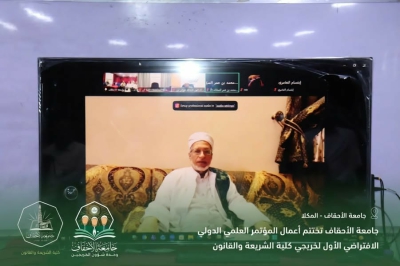 جامعة الأحقاف تختتم أعمال المؤتمر العلمي الدولي الافتراضي الأول لخريجي كلية الشريعة والقانون