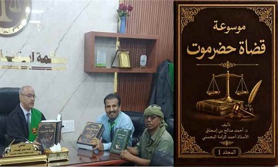 إنجاز المجلد الأول من موسوعة قضاة حضرموت .. 6000 صفحة توثق ثمانية قرون من القضاء الحضرمي