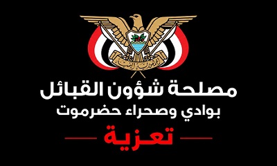 التميمي مدير عام مصلحة شؤون القبائل يعزي وكيل محافظة حضرموت حسن الجيلاني في وفاة نجله