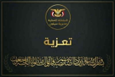 مدير عام سيئون يعزي مدير عام الشؤون الإدارية والمالية بديوان السلطة المحلية بالوادي والصحراء الأستاذ أحمد علي الحامد في وفاة (والدته)