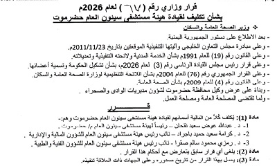 قرار وزاري بتكليف قيادة هيئة مستشفى سيئون العام بحضرموت