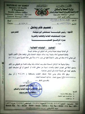 صحة ساحل حضرموت تصدر تعميماً للمنشآت الصحية بالمحافظة لرصد حالات الموت الفجائي