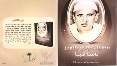 باوزير ناقدا أدبيا كتاب جديد للدكتور باحارثة