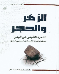 الزهر والحجر.. إصدار جديد   