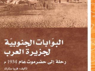 رحلة البريطانية فريا ستارك إلى حضرموت عن دار الكتب الوطنية