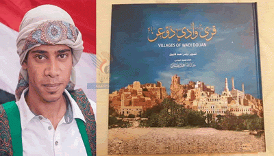 قرى وادي دوعن في كتاب مصور لياسر قنيوي