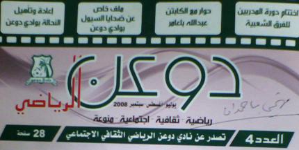 دوعن الرياضي اصدار رابع مميز