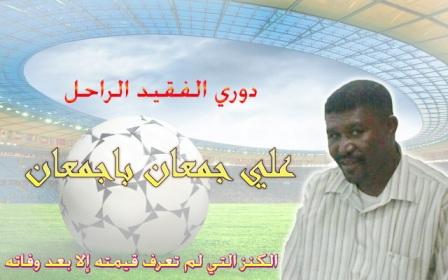 شباب الخربة يقصي الإتحاد الشرقي ويتأهل للدور الثاني بدوري الفقيد علي باجمعان 