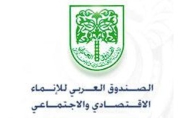 الصندوق العربي للإنماء يقدم 50 مليون دولار لدعم المشاريع الصغيرة والمتوسطة في القطاع الخاص