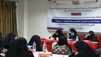 حلقة نقاشية بالمكلا بعنوان العالم يرسم المستقبل ...دور المرأة