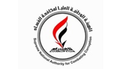 هيئة مكافحة الفساد تطالب بإلغاء قانون يمنح الحصانة لشاغلي وظائف السلطة العليا