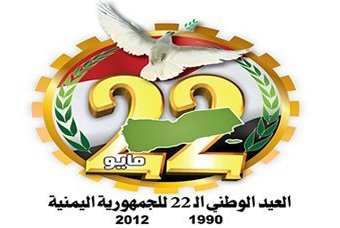 محافظة حضرموت تحتفل بالعيد الوطني الـ 22 للجمهورية اليمنية