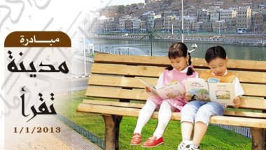 مجاميع شبابية حضرمية تطلق مبادرة ( مدينة تقرأ ) في 2013/1/1م