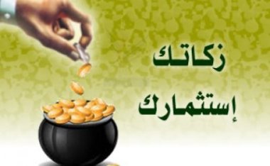 وكيل وزارة الإدارة المحلية يكشف عن مشروع لأنشاء هيئة وطنية مستقلة لجباية الزكاة