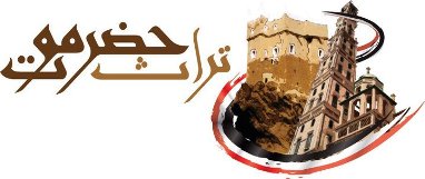 غدا الأربعاء إطلاق موقع ومنتديات تراث حضرموت رسمياً في فضاء الشبكة العنكبوتية 