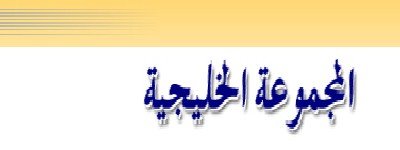 رئيس المجموعة الخليجية للاستثمار يعلن عزم المجموعة إنشاء مدينة للمال والأعمال في اليمن 