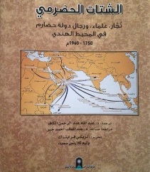 كتاب (الشتات الحضرمي) يوثق هجرة تجار وعلماء ورجال دولة حضارم بين 11750-1960م 