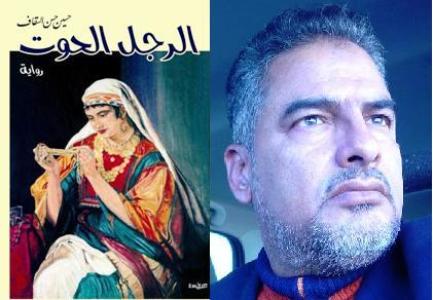 شاركت في مسابقة إسلامية ووصلت إلى الأدوار النهائية ... رواية (الرجل الحوت) للسقاف ، وسط جدلية التأثر والتأثير  