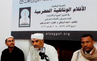 مركز ابن عبيدالله السقاف يقيم العرض المفتوح الأول للفيلم الوثائقي الحضرمي ( عيد الصغيرين )