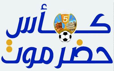 غدا الانظار تتجه صوب  بارادم   شعب حضرموت وسلام الغرفة في نهائي الحلم الحضرمي لبطولة كأس حضرموت لكرة القدم