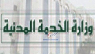 وزارة الخدمة المدنية تعلن الجمعة القادمة بداية إجازة عيد الفطر المبارك