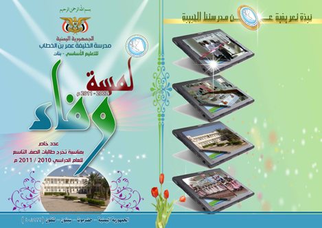 لمسة وفاء.. إصدار من إبداعات طالبات الصف التاسع بمدرسة الخطاب بنات بسيئون