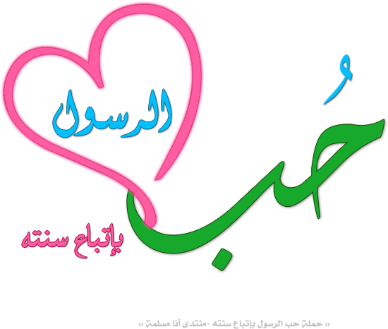 محبة الرسول صلى الله عليه وسلم