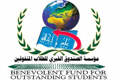 مؤسسة الصندوق الخيري للطلاب المتفوقين تهنئ طلابها الذين زيَّنو لوحات شرف الجامعات الاردنية في الفصل الاول 2013-2014م