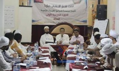 اختتام دورة تدريبية في المكلا خاصة بطرق التعايش والتفاهم بين كافة شرائح المجتمع