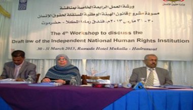 مناقشة قانون إنشاء هيئة وطنية مستقلة لحقوق الإنسان بورشة عمل بالمكلا