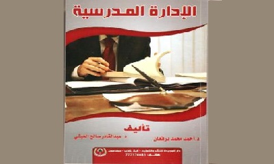 الإدارة المدرسية إصدار جديد لدار الوجيدة بغيل باوزير