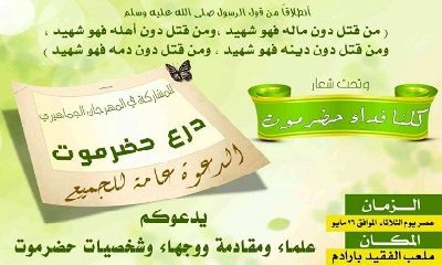علماء ومقادمة ووجهاء حضرموت يدعون لمهرجان حاشد بعنوان ( درع حضرموت )