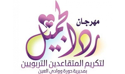 مدير عام مديرية حورة ووادي العين يدشن التحضيرات لمهرجــــــــان رد الجميـــل ويعلن شعاره ..