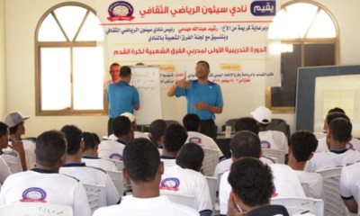 نظمها نادي سيئون دورة تدريبية لمدربي كرة القدم للفرق الشعبية تبدأ بسيئون