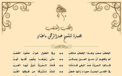 الداعية الشيخ عبدالرحمن باعباد يحاكي الواقع بقصيدة "الخطب المنتقب "