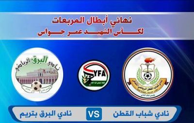 اليوم في نهائي كأس الشهيد جواس لأبطال المربعات البرق وشباب القطن