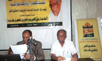 تحت شعار ( روادنا مناراتنا ) : مركز حضرموت للدراسات التاريخية والتوثيق والنشر يفتتح أول ندواته العلمية عن المؤرخ الملاحي ودوره