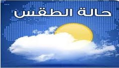 الأرصاد يتوقع استمرار حالة عدم الاستقرار في الأجواء