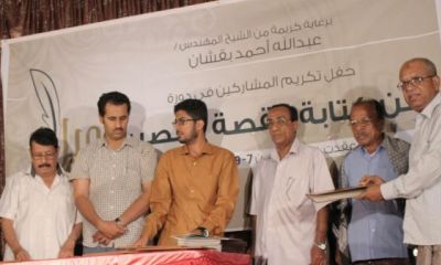 منتدى "ميلاد" يكرم الجهات والشخصيات الداعمة والمشاركين في دورة فن كتابة القصة القصيرة بمدينة المكلا